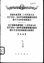 苏联共产党第二十次代表大会关于1956-1960年苏联发展国民经济第六个五年计划的指示  1956年2月25日一致通过