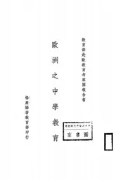 欧洲之中学教育