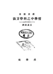哲学中之科学方法