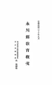 永川县教育概况