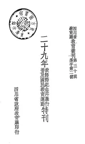 二十九年教师节纪念并举行普及国民教育运动特刊