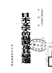 日本文字的起源及其变迁