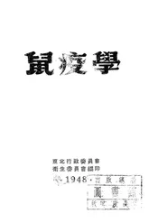 鼠疫学