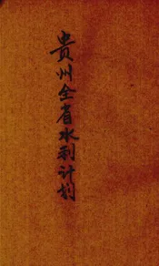 贵州全省水利计划