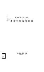 全国中等教育统计