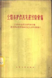 公路养护改善先进经验汇编  1959年全国公路汽车运输技术革命先进经验交流大会配套经验