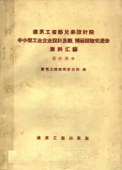 建筑工程部兄弟设计院中小型工业企业设计及概预算经验交流会资料汇编  设计部分