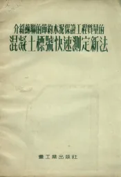 介绍苏联的节约水泥保证工程质量的混凝土标号快速测定新法