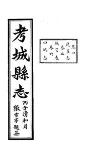 考城縣誌（卷四至卷六）