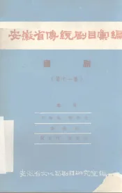 安徽省传统剧目汇编  庐剧  第11集