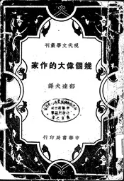 几个伟大的作家
