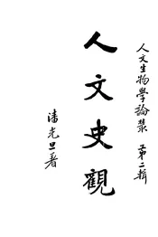 人文史观