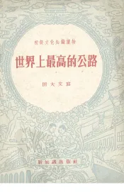 世界上最高的公路
