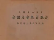 全国社会教育概况  民国十八年度