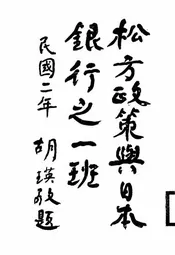 松方政策与日本银行之一班