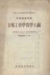 中等专业学校金属工艺学教学大纲