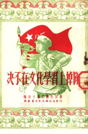决不在文化学习上掉队