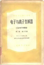 高等学校教学用书电子与离子变换器  工业电子学原理  第2卷  离子仪器