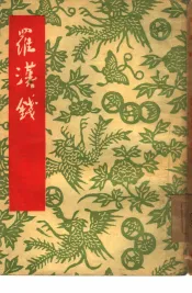罗汉钱  沪剧