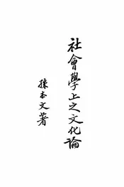 社会学上之文化论