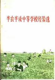 半农半读中等学校经验选