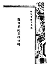 教育界的英雄模范