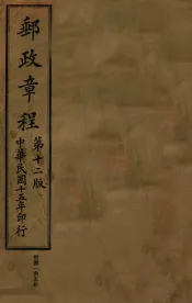 中华民国交通部邮政总局邮政章程  第12版