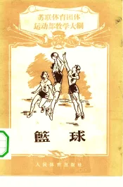篮球  苏联体育团体篮球运动部教学大纲