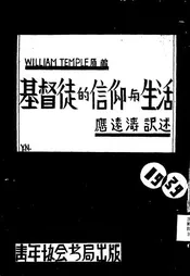 基督徒的信仰与生活