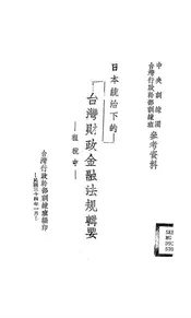 日本统治下的台湾财政金融法规辑要