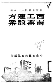 西南工业建设方案