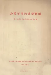 冲磨零件的成型磨削