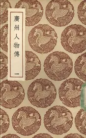 广州人物传