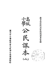 高级小学公民课本