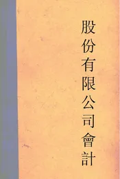 股份有限公司會計(上、下冊)