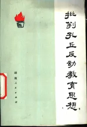 批判孔丘反动教育思想