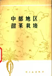 中部地区甜菜栽培