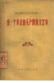 作一个真正的无产阶级文艺家