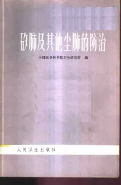 矽肺及其他尘肺的防治
