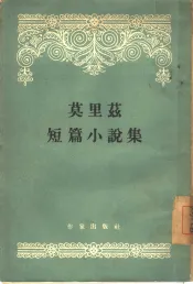 莫里兹短篇小说集