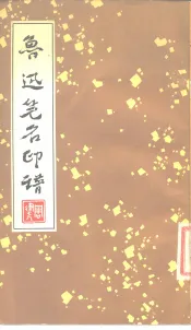 鲁迅笔名印谱