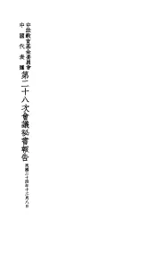中法教育基金委员会中国代表团第二十八次会议秘书报告  民国二十四年十二月八日
