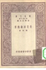 教育测验概要