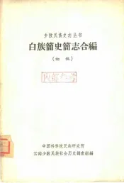 白族简史简志合编  初稿