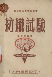 棉纺织基本技术丛书  纺织实验