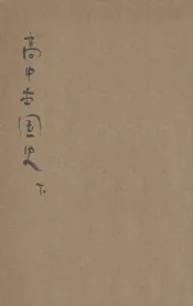 高中本国史  下