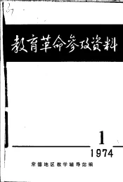 教育革命参政资料  总第14期