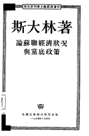 论苏联经济状况与党底政策  向列宁格拉组织积极分子作的关于联共（布）中央全会工作的报告  1926年4月13日