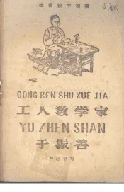 工人数学家于振善