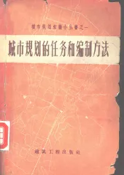 城市规划的任务和编制方法